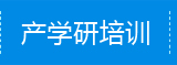 产学研培训
