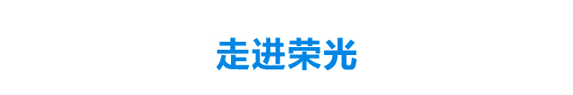 走进荣光