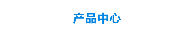 产品中心